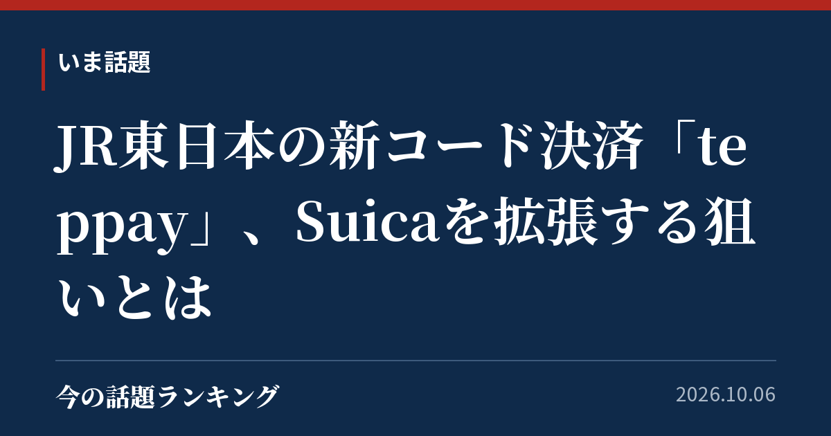 JR東日本の新コード決済「teppay」、Suicaを拡張する狙いとは