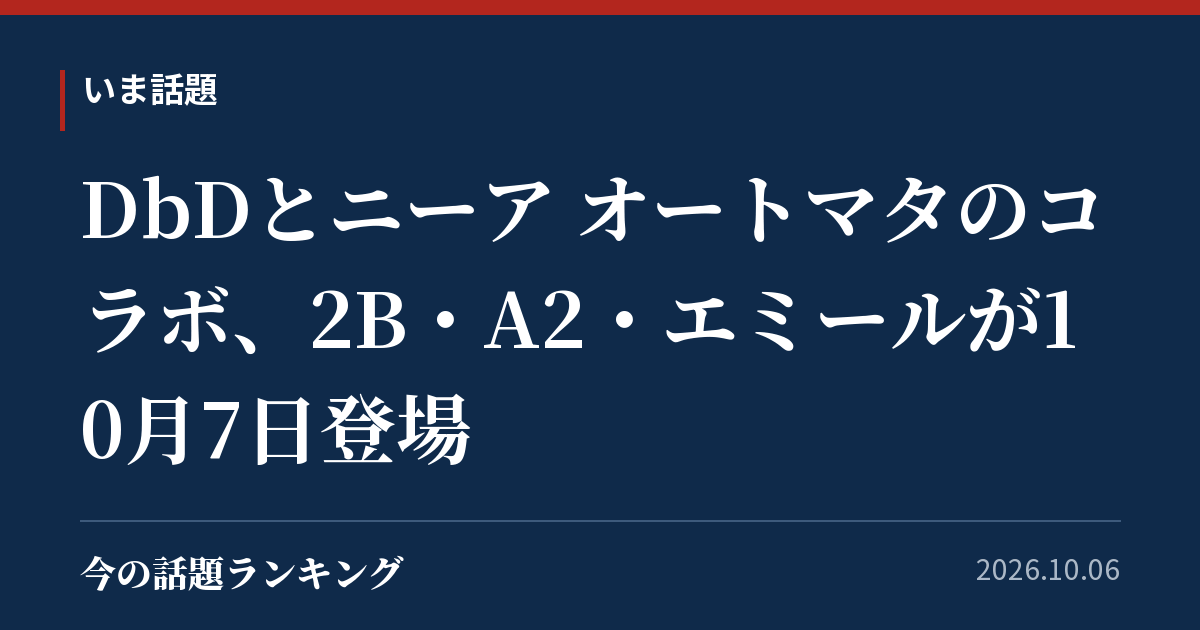 DbDとニーア オートマタのコラボ、2B・A2・エミールが10月7日登場