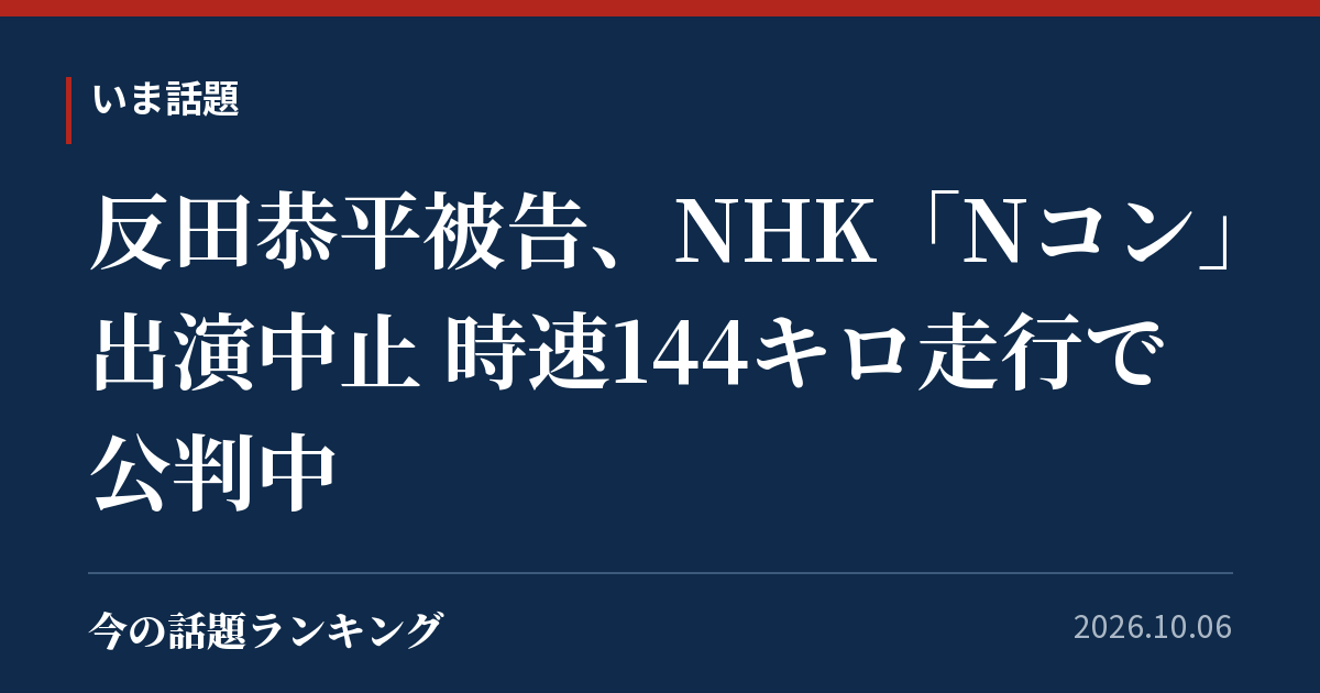 反田恭平被告、NHK「Nコン」出演中止 時速144キロ走行で公判中