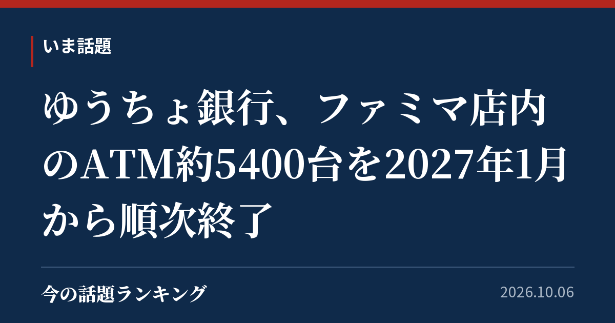 ゆうちょ銀行、ファミマ店内のATM約5400台を2027年1月から順次終了