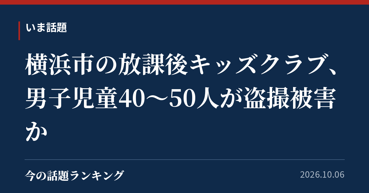 横浜市の放課後キッズクラブ、男子児童40〜50人が盗撮被害か