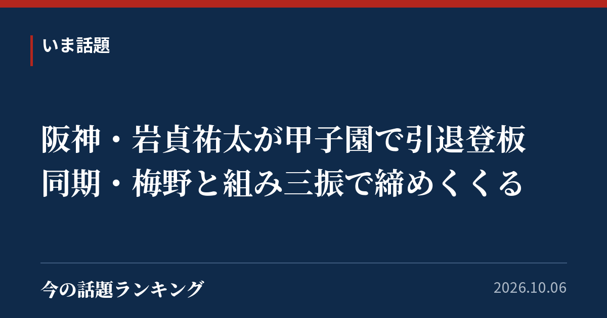 阪神・岩貞祐太が甲子園で引退登板 同期・梅野と組み三振で締めくくる