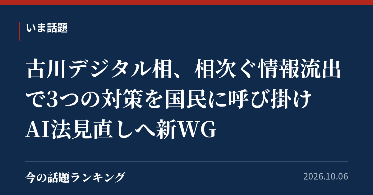 古川デジタル相、相次ぐ情報流出で3つの対策を国民に呼び掛け AI法見直しへ新WG
