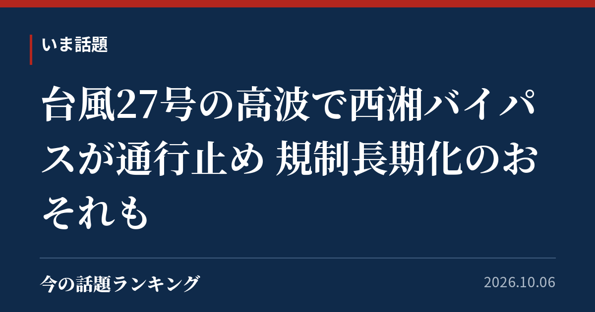 台風27号の高波で西湘バイパスが通行止め 規制長期化のおそれも