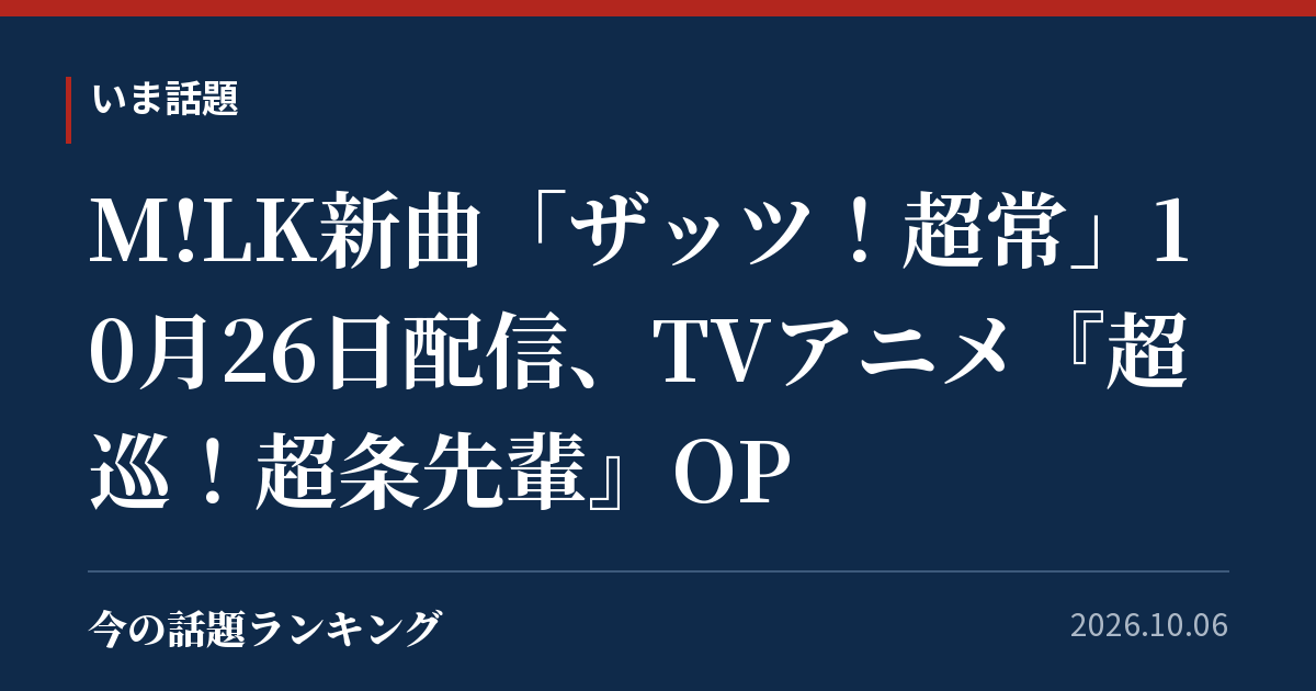 M!LK新曲「ザッツ!超常」10月26日配信、TVアニメ『超巡!超条先輩』OP