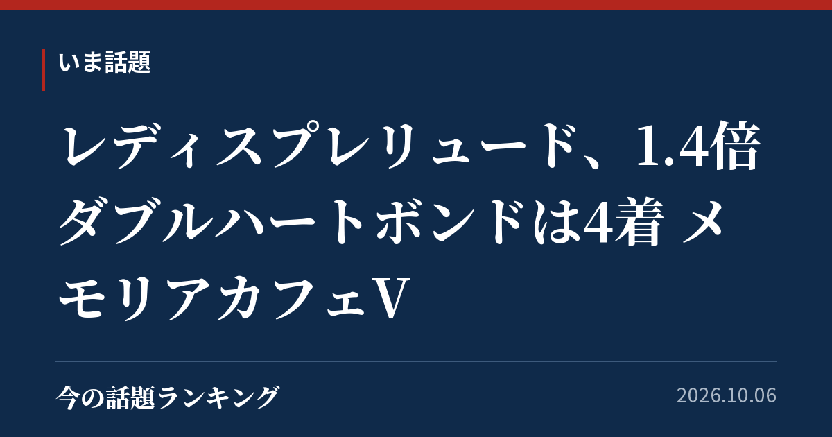 レディスプレリュード、1.4倍ダブルハートボンドは4着 メモリアカフェV