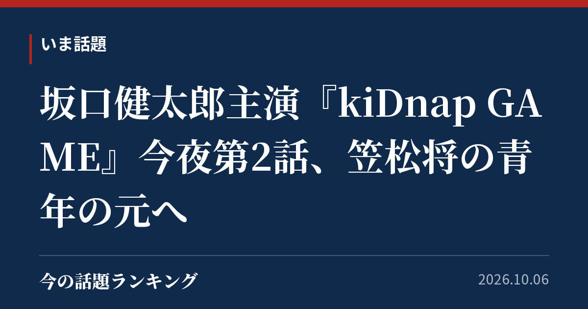 坂口健太郎主演『kiDnap GAME』今夜第2話、笠松将の青年の元へ