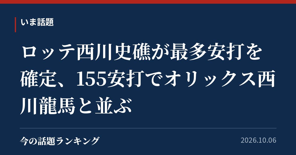 ロッテ西川史礁が最多安打を確定、155安打でオリックス西川龍馬と並ぶ