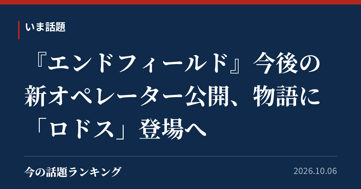 『エンドフィールド』今後の新オペレーター公開、物語に「ロドス」登場へ
