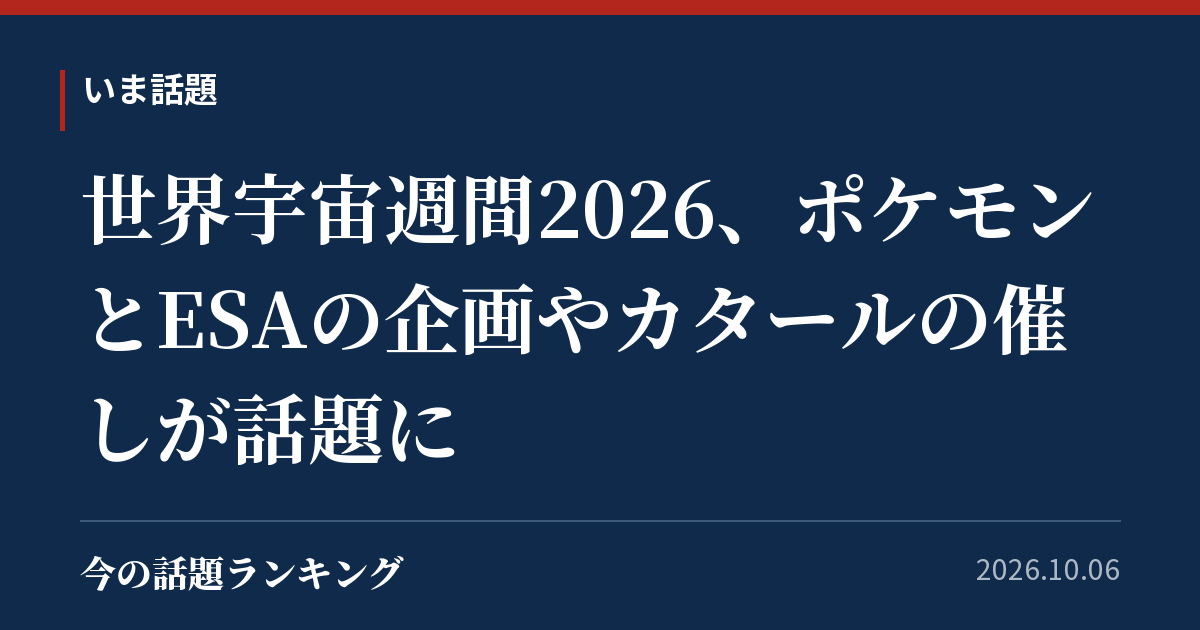 世界宇宙週間2026、ポケモンとESAの企画やカタールの催しが話題に