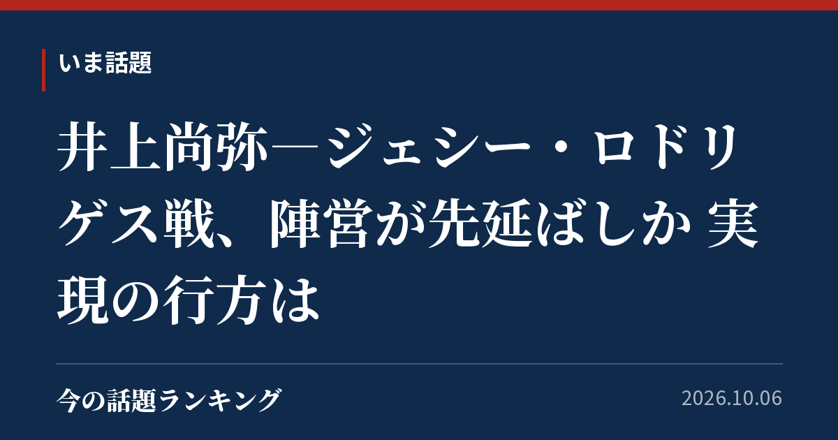 井上尚弥―ジェシー・ロドリゲス戦、陣営が先延ばしか 実現の行方は