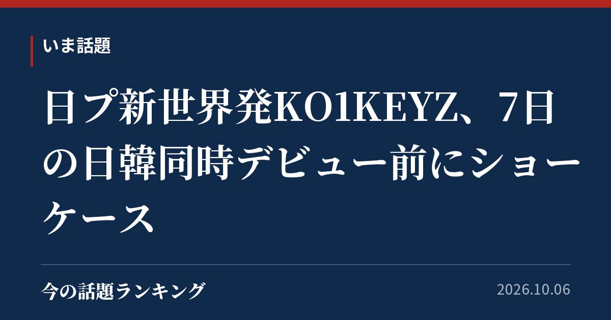 日プ新世界発KO1KEYZ、7日の日韓同時デビュー前にショーケース
