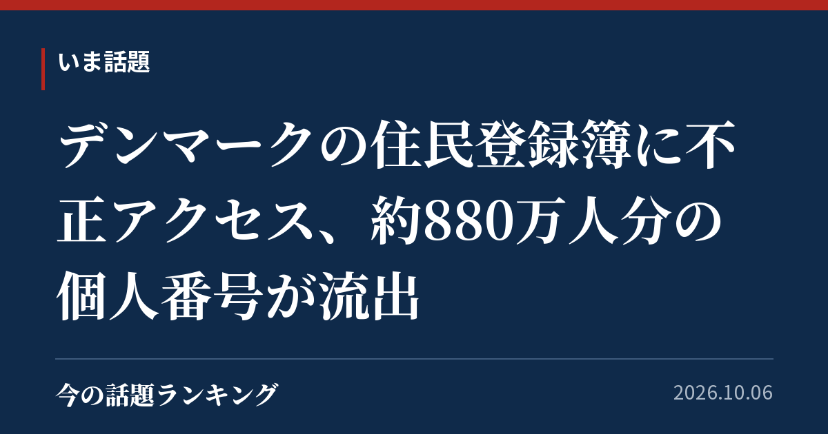 デンマークの住民登録簿に不正アクセス、約880万人分の個人番号が流出