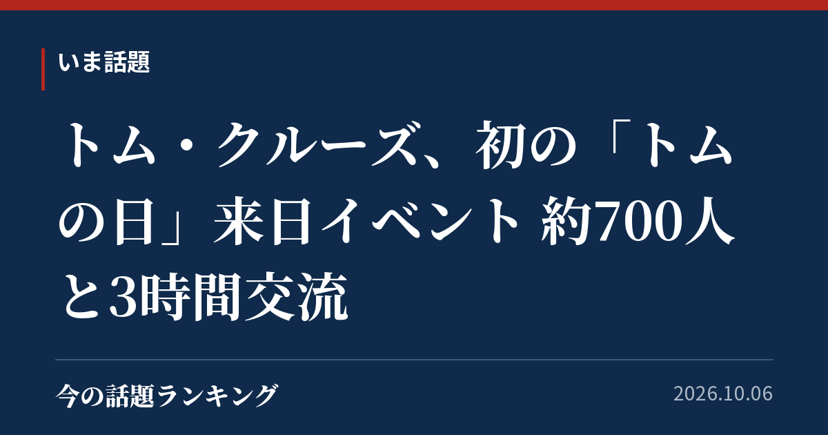 トム・クルーズ、初の「トムの日」来日イベント 約700人と3時間交流