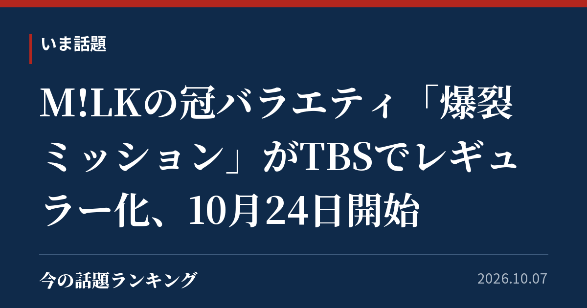 M!LKの冠バラエティ「爆裂ミッション」がTBSでレギュラー化、10月24日開始