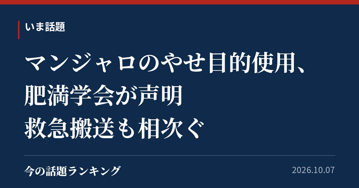 マンジャロのやせ目的使用、肥満学会が声明 救急搬送も相次ぐ