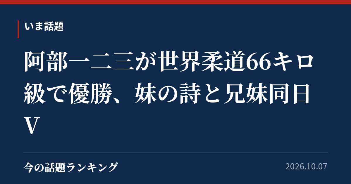 阿部一二三が世界柔道66キロ級で優勝、妹の詩と兄妹同日V