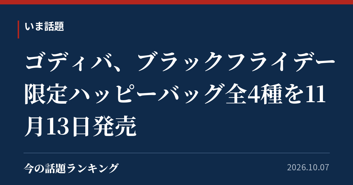 ゴディバ、ブラックフライデー限定ハッピーバッグ全4種を11月13日発売