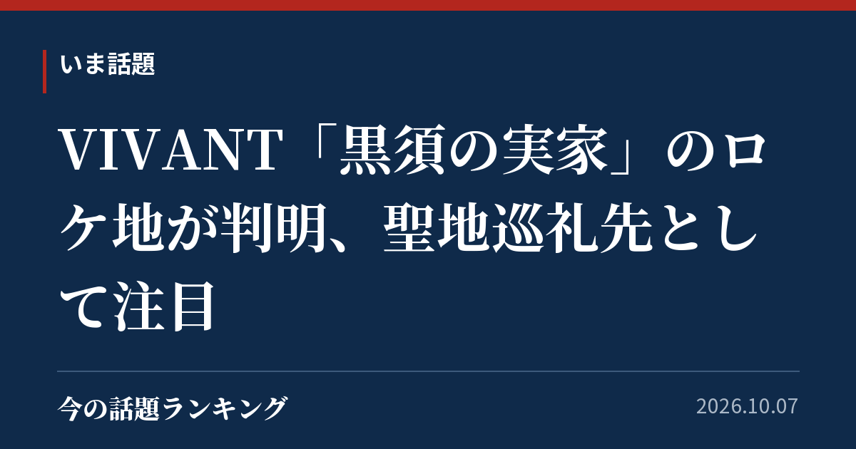 VIVANT「黒須の実家」のロケ地が判明、聖地巡礼先として注目