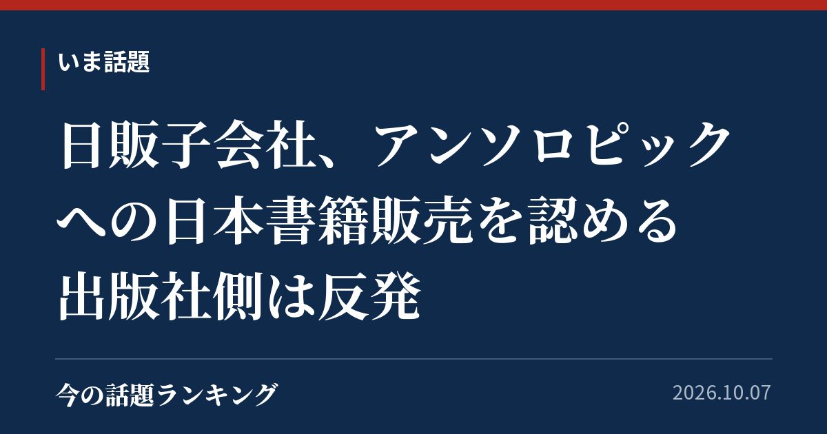 日販子会社、アンソロピックへの日本書籍販売を認める 出版社側は反発