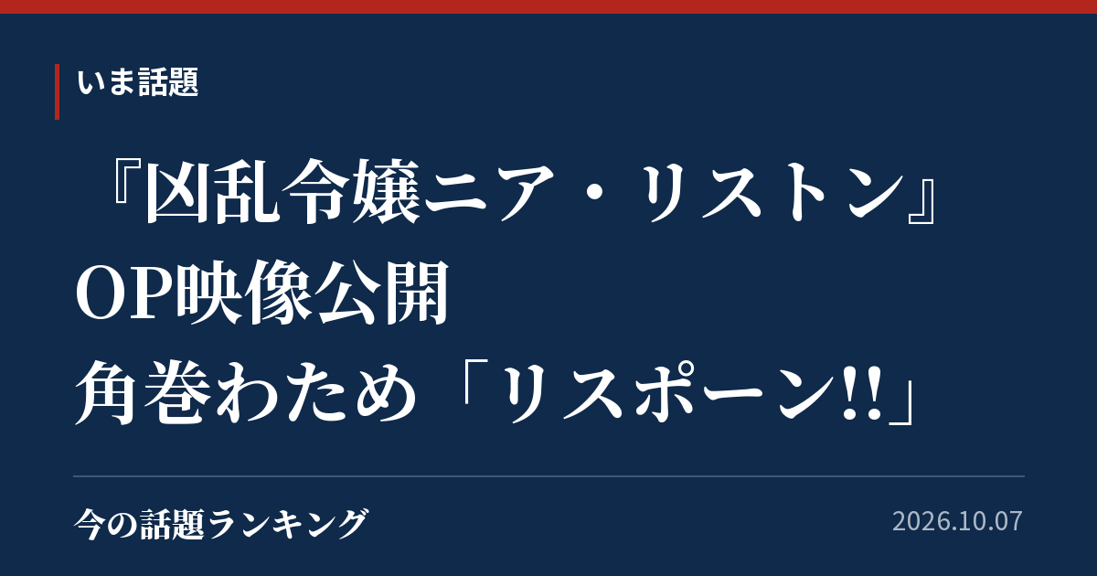 『凶乱令嬢ニア・リストン』OP映像公開 角巻わため「リスポーン!!」