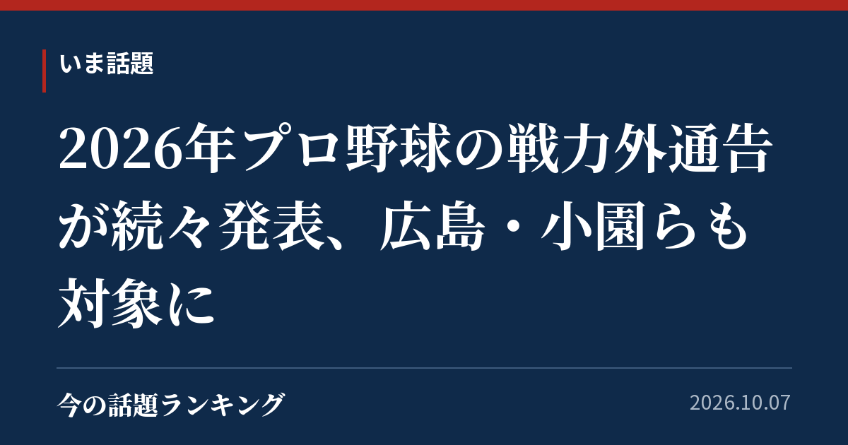 2026年プロ野球の戦力外通告が続々発表、広島・小園らも対象に