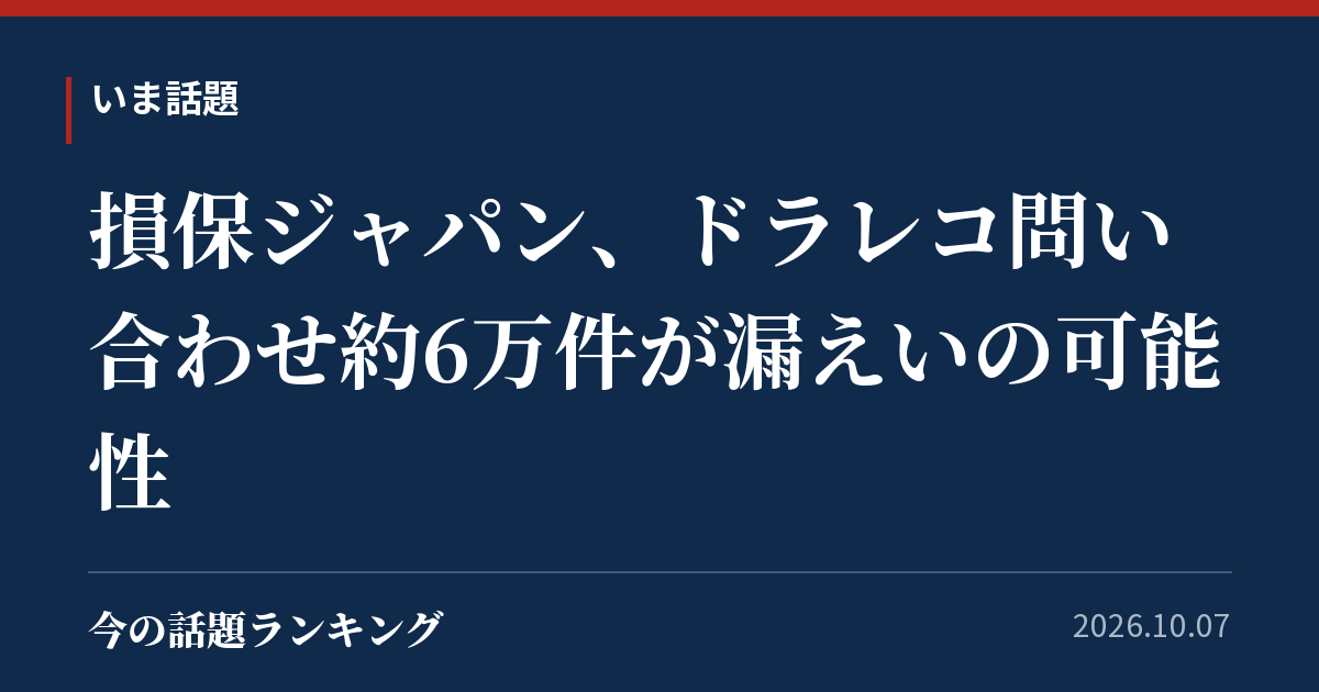 損保ジャパン、ドラレコ問い合わせ約6万件が漏えいの可能性