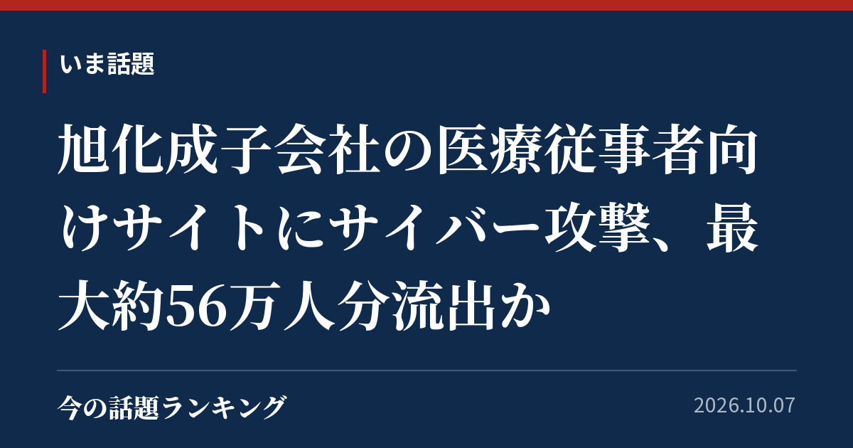 旭化成子会社の医療従事者向けサイトにサイバー攻撃、最大約56万人分流出か