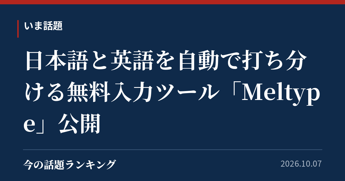 日本語と英語を自動で打ち分ける無料入力ツール「Meltype」公開
