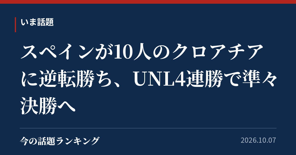スペインが10人のクロアチアに逆転勝ち、UNL4連勝で準々決勝へ