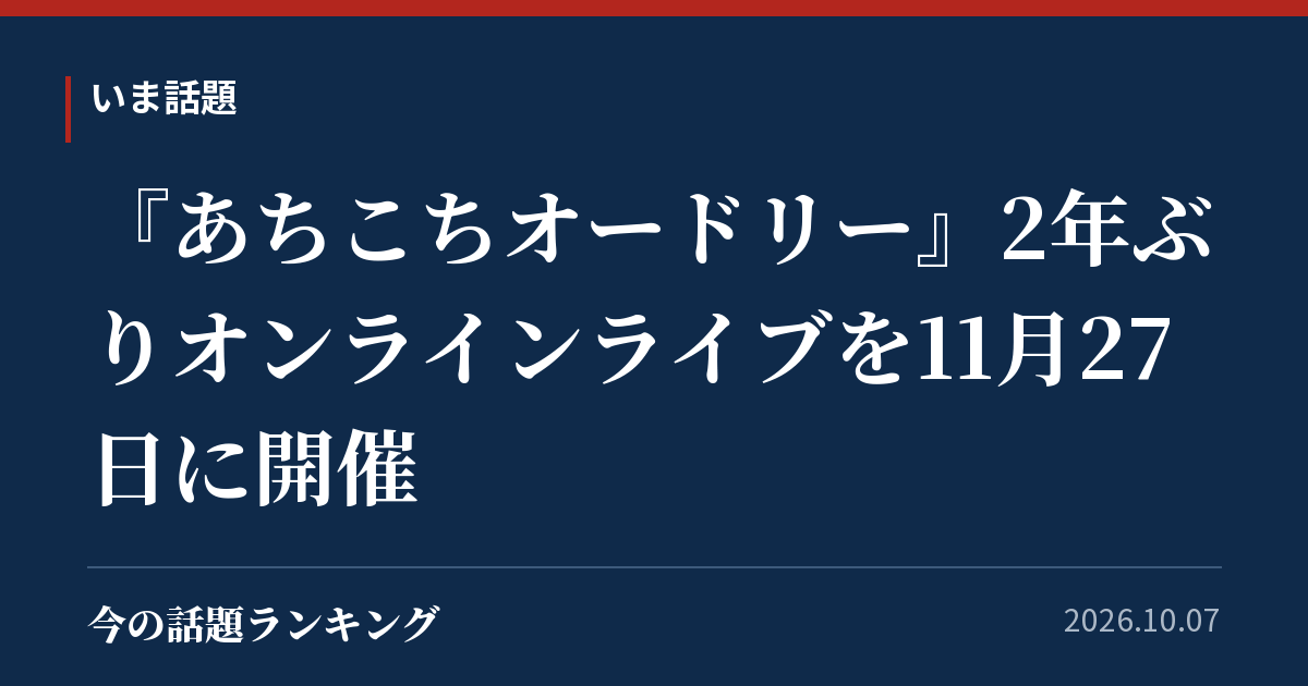 『あちこちオードリー』2年ぶりオンラインライブを11月27日に開催