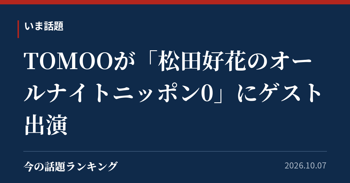 TOMOOが「松田好花のオールナイトニッポン0」にゲスト出演