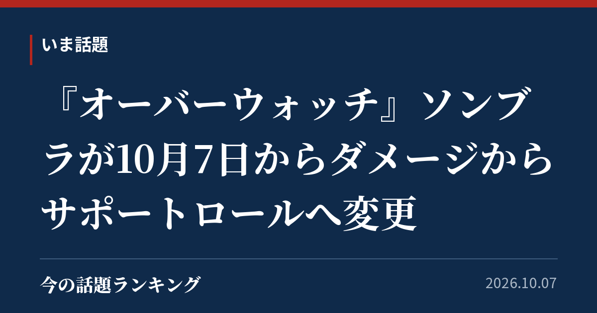 『オーバーウォッチ』ソンブラが10月7日からダメージからサポートロールへ変更