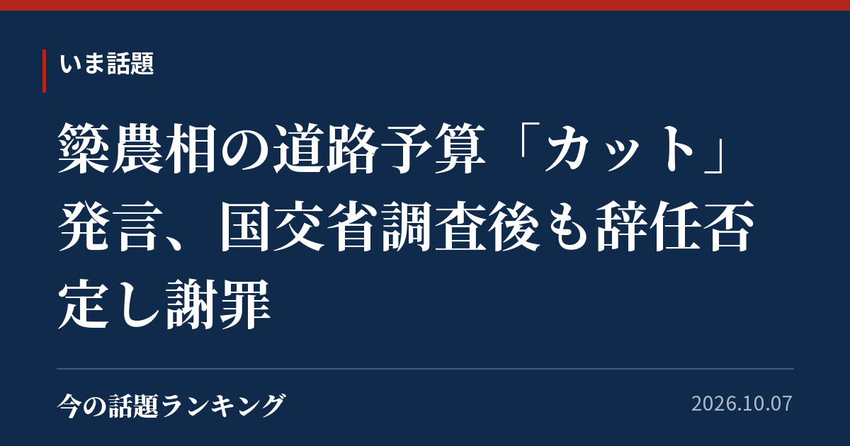 簗農相の道路予算「カット」発言、国交省調査後も辞任否定し謝罪