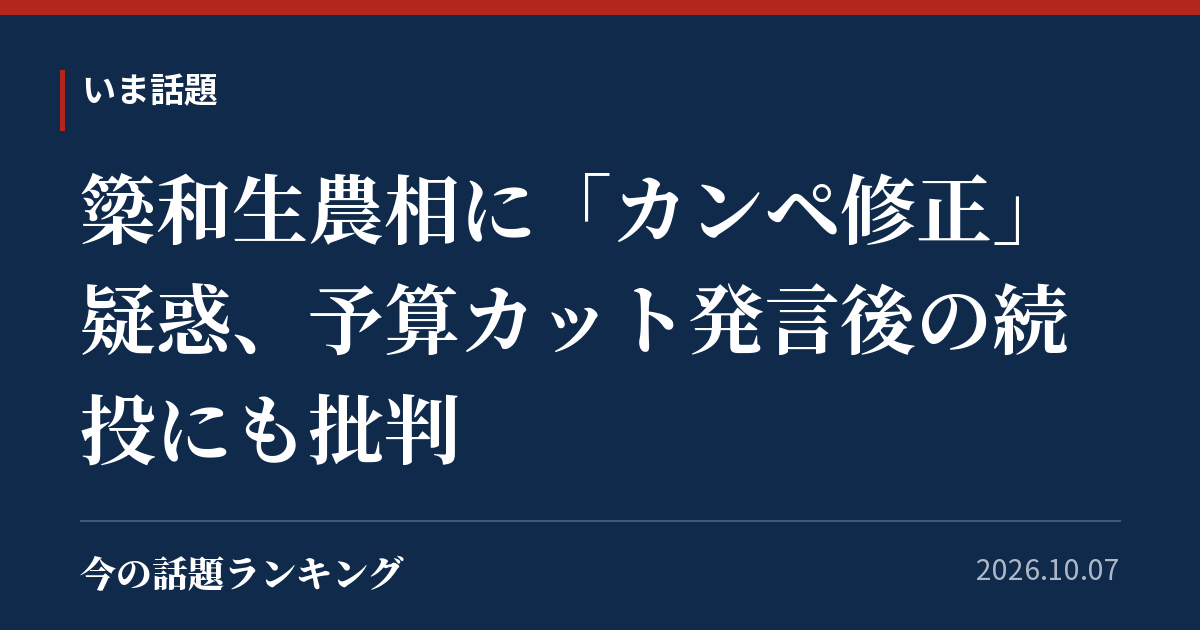 簗和生農相に「カンペ修正」疑惑、予算カット発言後の続投にも批判