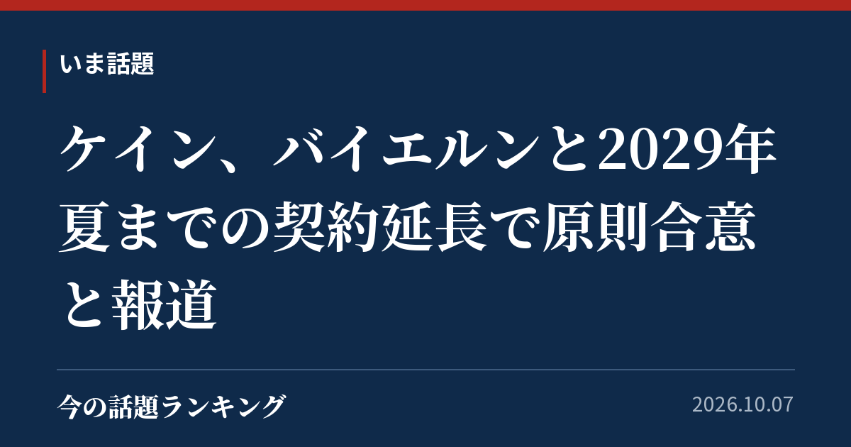 ケイン、バイエルンと2029年夏までの契約延長で原則合意と報道