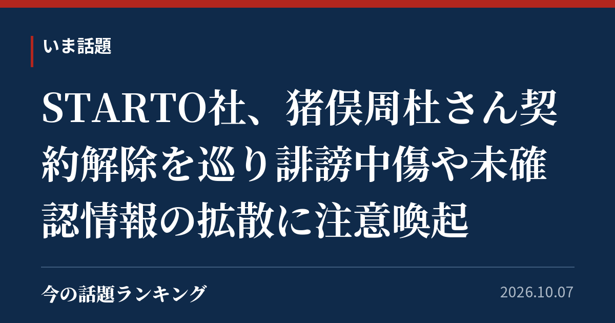 STARTO社、猪俣周杜さん契約解除を巡り誹謗中傷や未確認情報の拡散に注意喚起