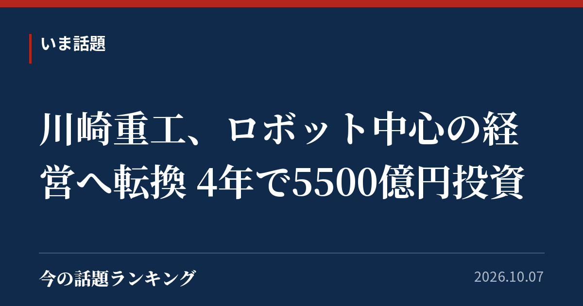 川崎重工、ロボット中心の経営へ転換 4年で5500億円投資