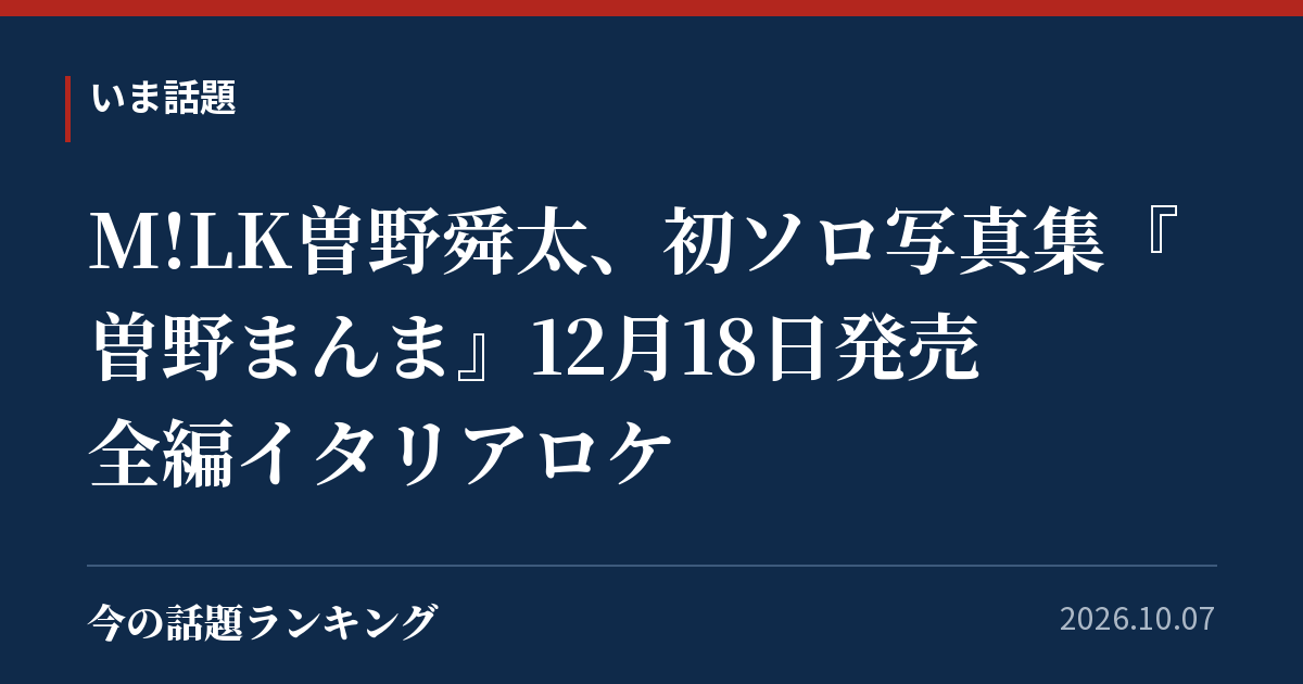M!LK曽野舜太、初ソロ写真集『曽野まんま』12月18日発売 全編イタリアロケ