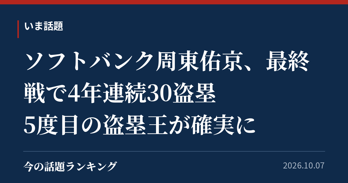 ソフトバンク周東佑京、最終戦で4年連続30盗塁 5度目の盗塁王が確実に