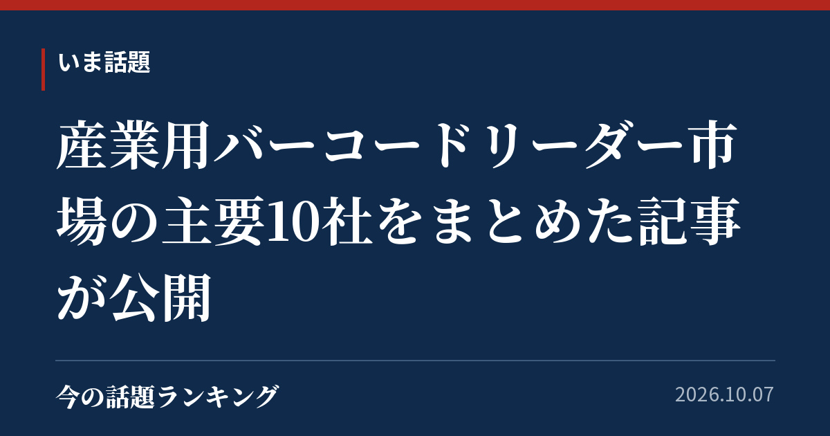 産業用バーコードリーダー市場の主要10社をまとめた記事が公開