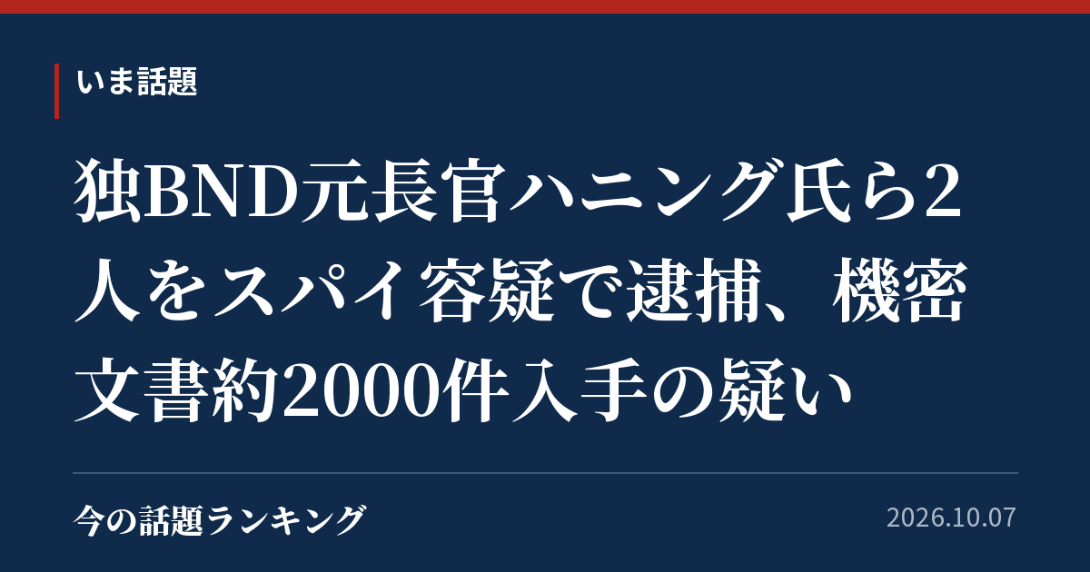 独BND元長官ハニング氏ら2人をスパイ容疑で逮捕、機密文書約2000件入手の疑い