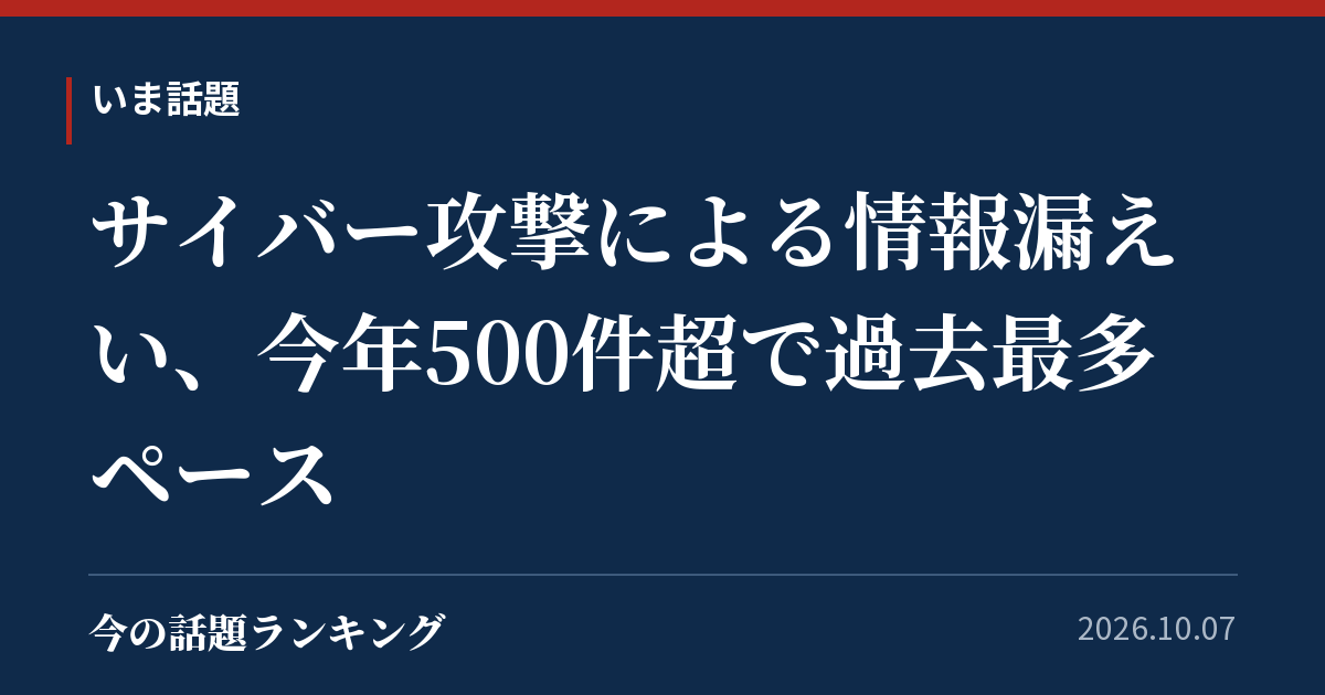 サイバー攻撃による情報漏えい、今年500件超で過去最多ペース