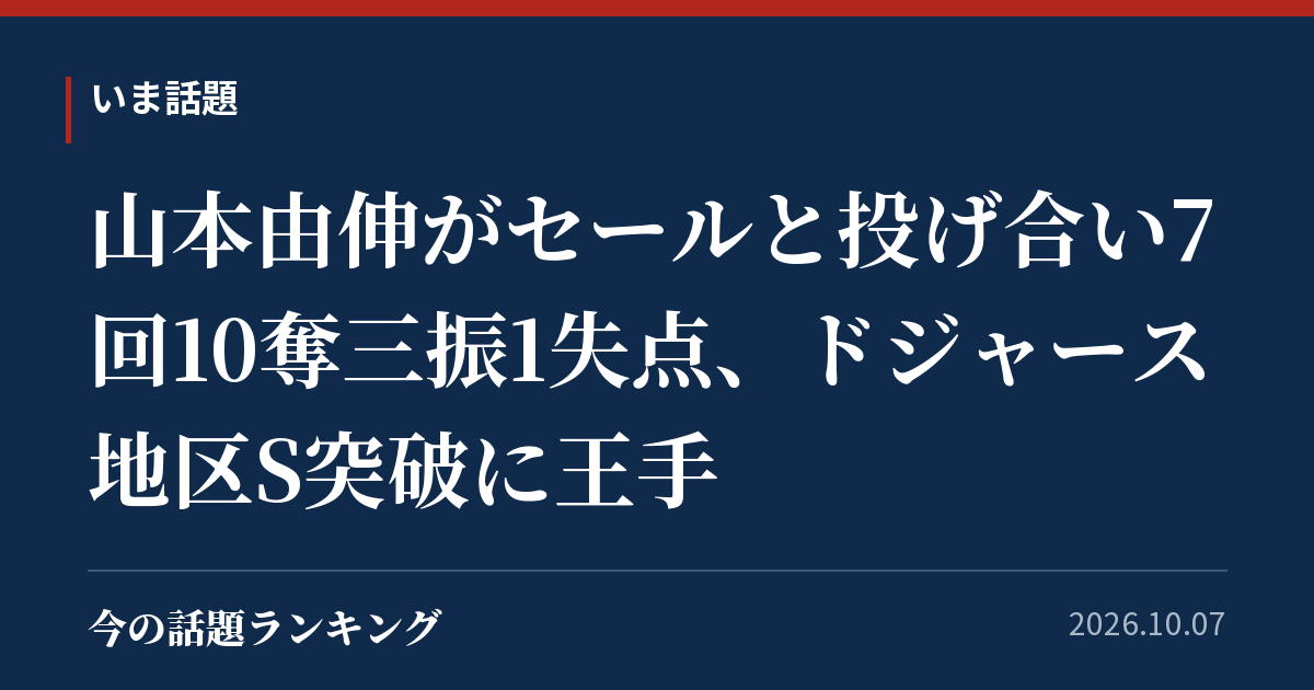 山本由伸がセールと投げ合い7回10奪三振1失点、ドジャース地区S突破に王手