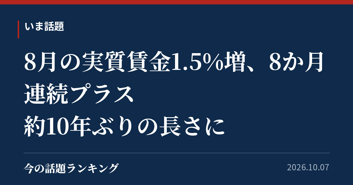 8月の実質賃金1.5%増、8か月連続プラス 約10年ぶりの長さに
