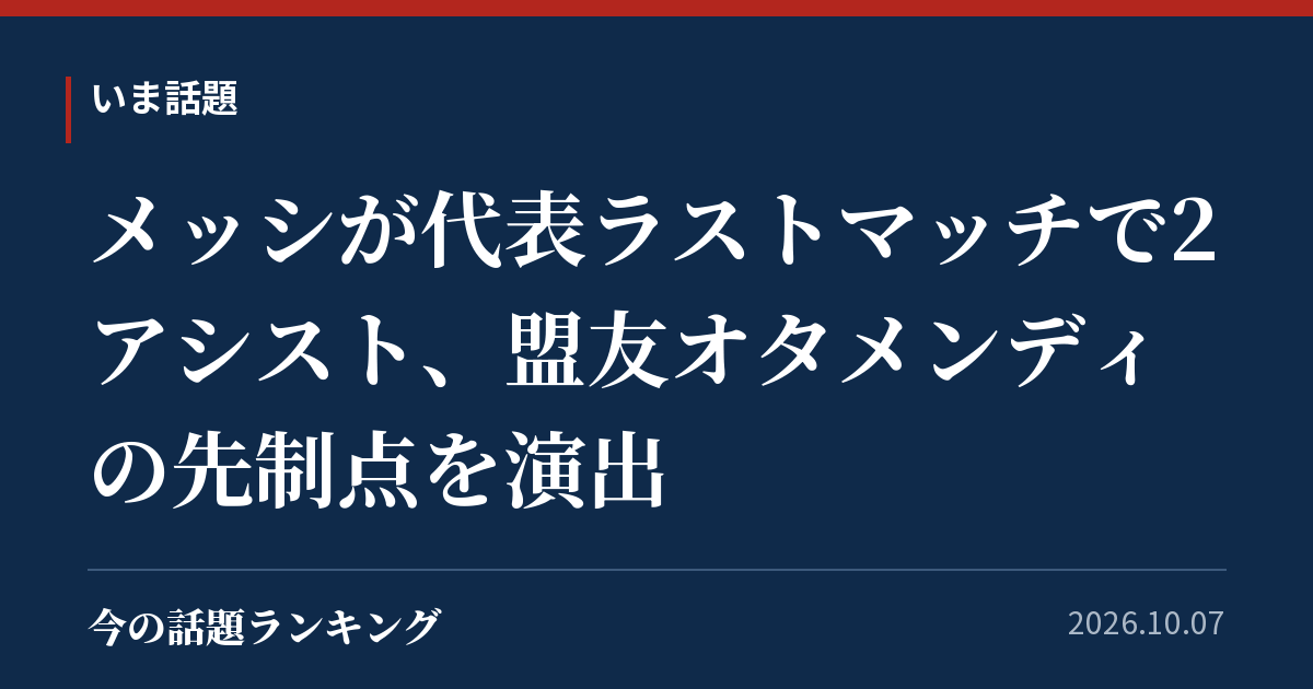 メッシが代表ラストマッチで2アシスト、盟友オタメンディの先制点を演出
