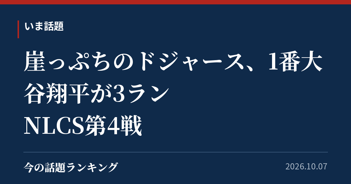 崖っぷちのドジャース、1番大谷翔平が3ラン NLCS第4戦