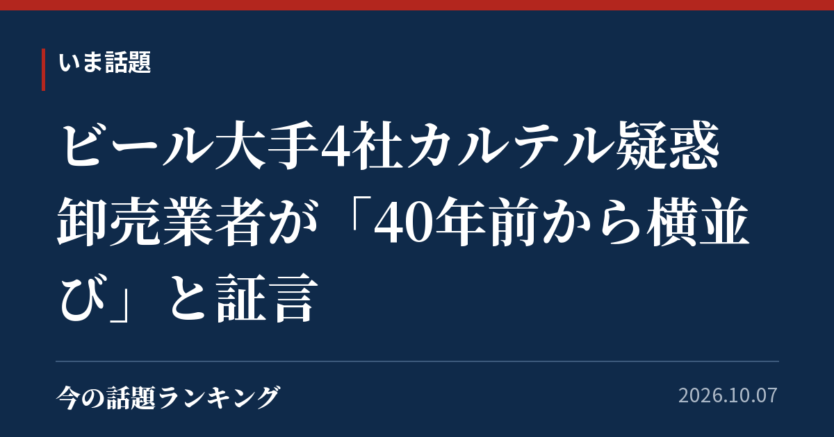 ビール大手4社カルテル疑惑 卸売業者が「40年前から横並び」と証言
