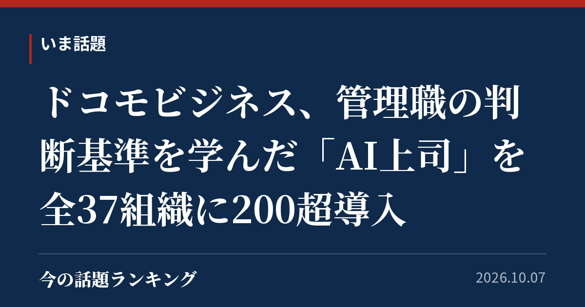 ドコモビジネス、管理職の判断基準を学んだ「AI上司」を全37組織に200超導入