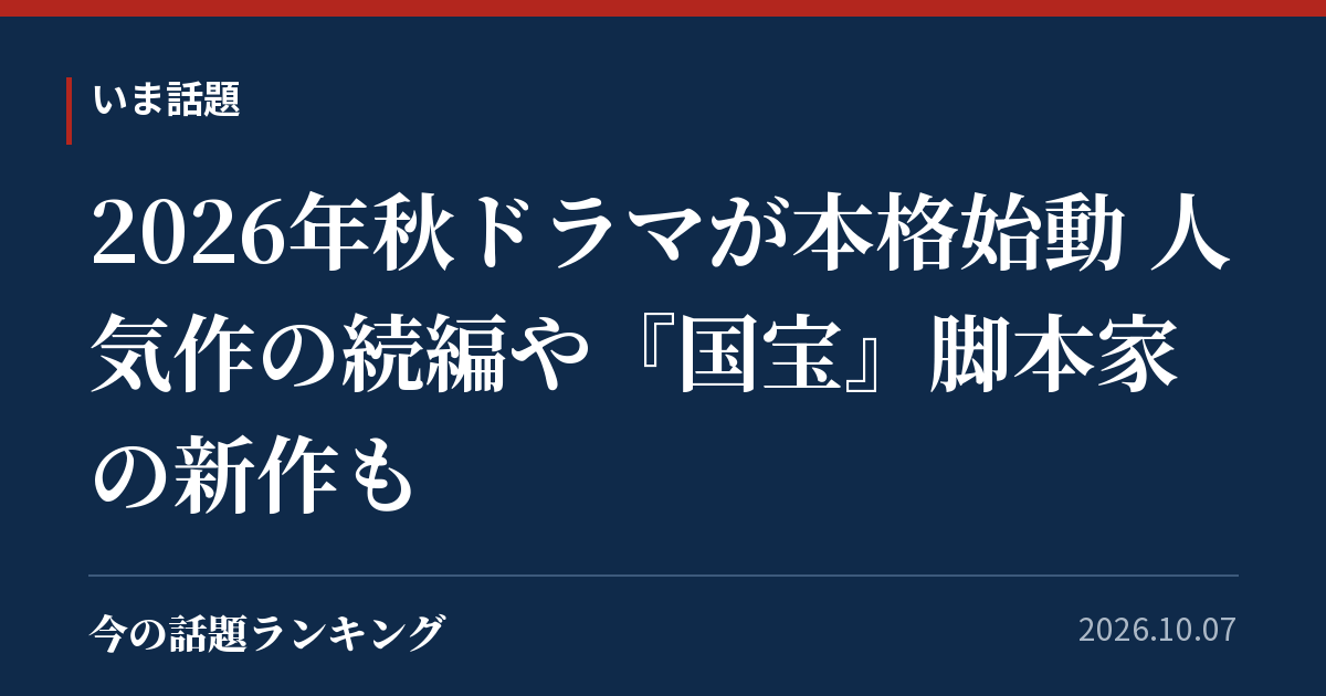 2026年秋ドラマが本格始動 人気作の続編や『国宝』脚本家の新作も